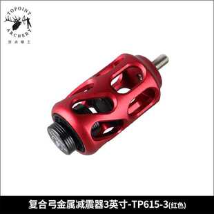 顶点复合弓3寸减震器 稳定器 平衡杆TP615 射箭器材 弓箭器材