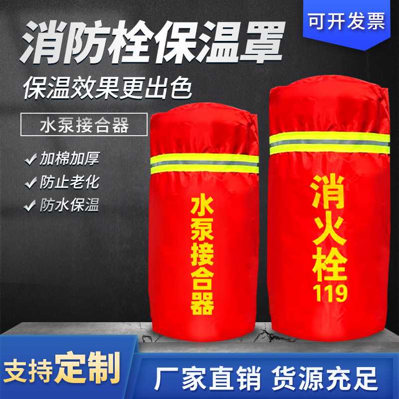 消防栓闭合器保温罩保护罩防冻罩消火栓室外防冻加棉保温套防冻罩