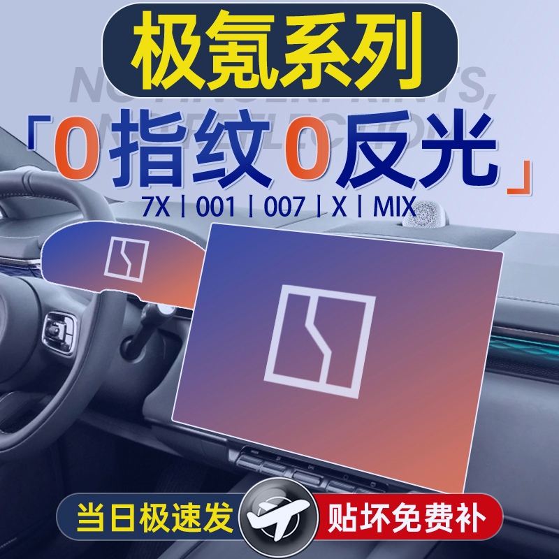 25款极氪7X屏幕001钢化膜0
