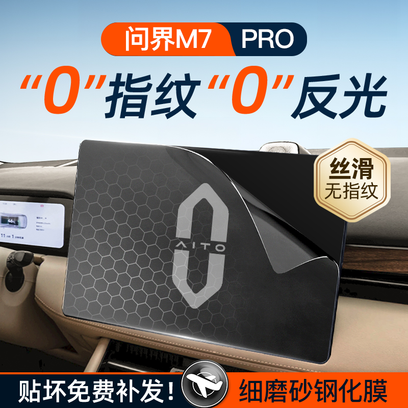 24款问界M7屏幕钢化膜导航