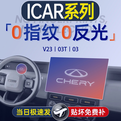 奇瑞ICAR屏幕钢化膜V23导