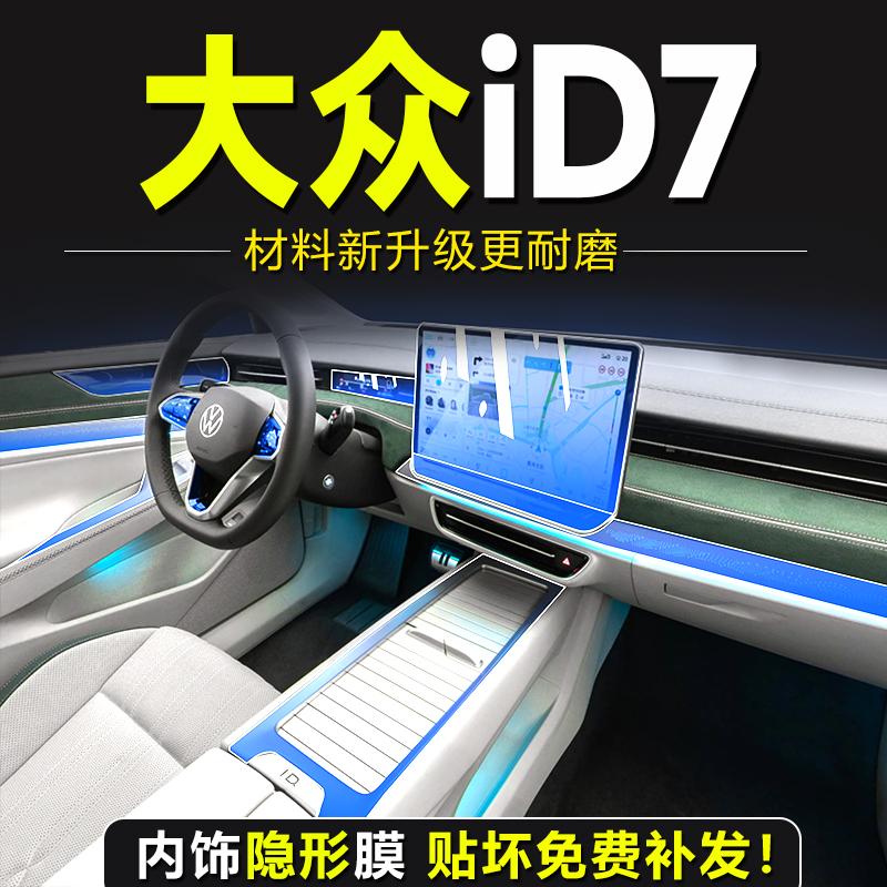 大众id7vizzion专用内饰膜屏幕