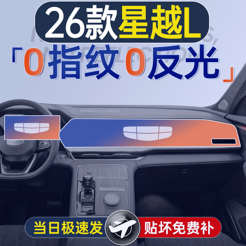 26款吉利星越L屏幕钢化膜
