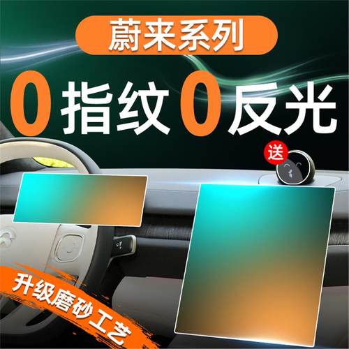 适用于蔚来ES6屏幕钢化膜7