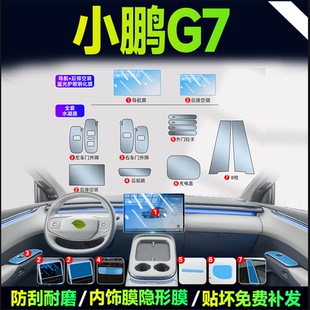 适用于小鹏G7内饰中控贴膜屏幕保护钢化膜汽车用品改装 饰25 配件装