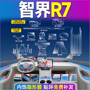 适用智界R7导航钢化膜中控仪表防刮保护膜S7屏幕保护贴膜内饰用品