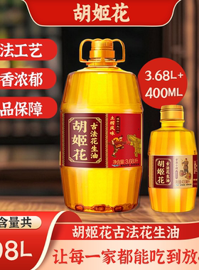 【共4.08L】胡姬花古法花生油热销榜一级压榨家用3.68L+400ml组合