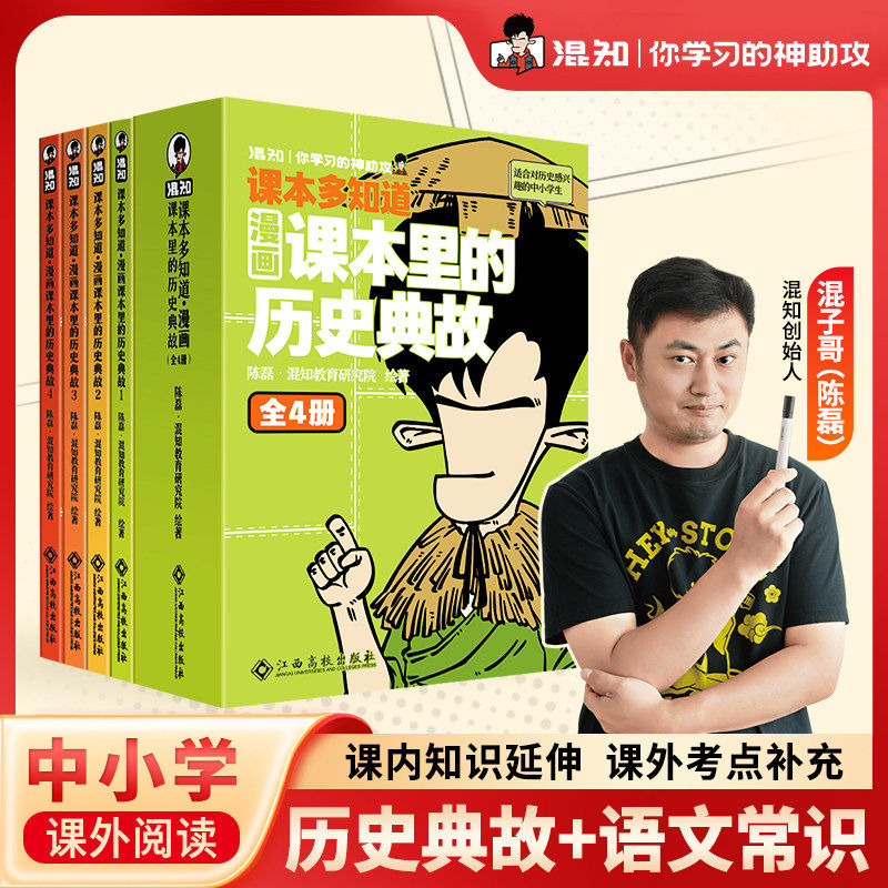 【混知现货】【读书日-读书有伴】漫画课本里的历史典故 小学初中语文随身学大家族 小升初经典 200个语文常识 混知混子哥边画边讲