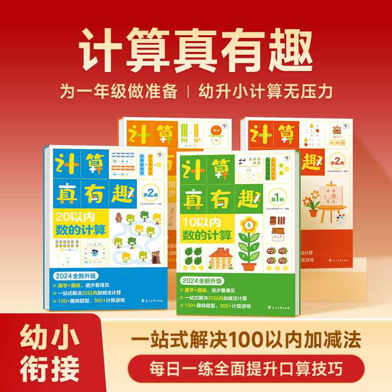 计算真有趣一二年级算数提升方案