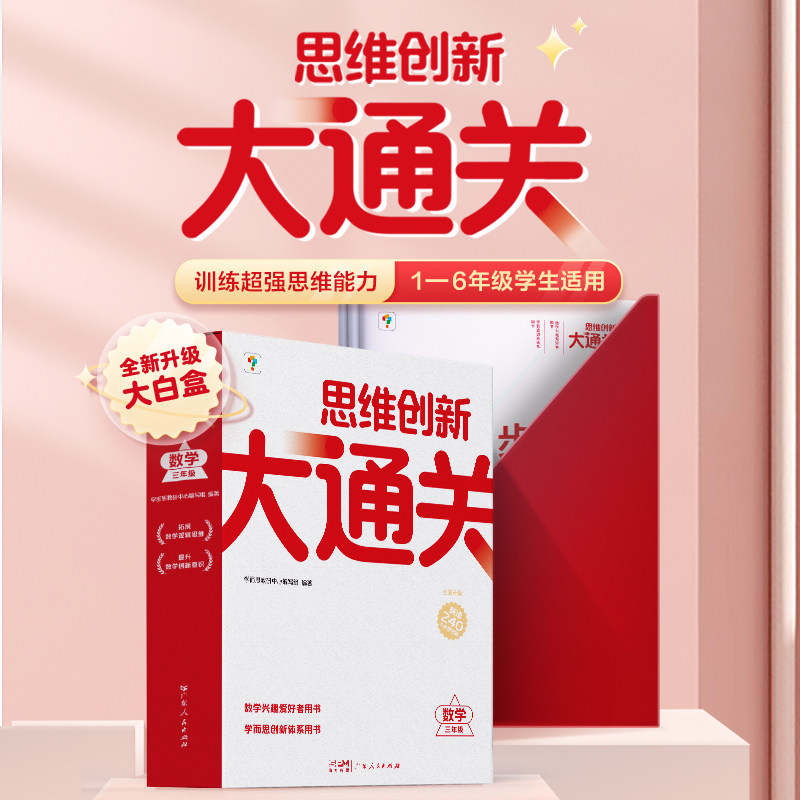【学而思官方】1-6年级新版思维创新大通关智能教辅奥数杯赛竞赛数学白皮书大白本思维小学生数学强化学而思秘籍一二三四五六年级