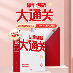 【学而思】新版思维创新大通关智能教辅奥数杯赛竞赛数学白皮书大白本思维小学生数学强化学而思秘籍一二三四五六年级
