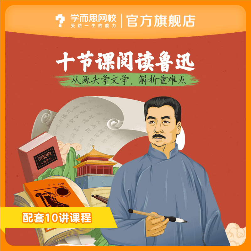 阅读鲁迅经典文学
