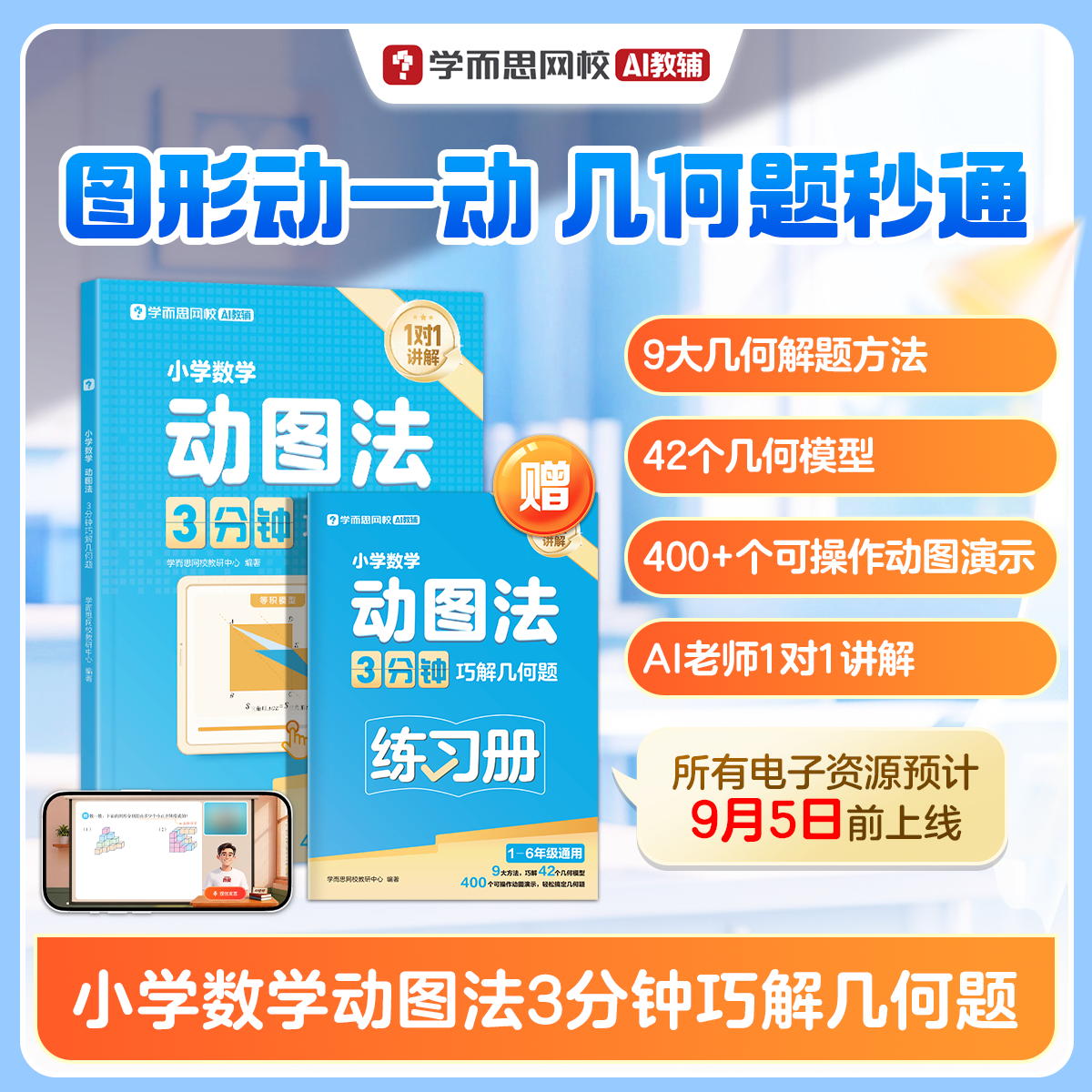 【学而思官方】小学数学动图法 3分钟巧解几何题小学通用数学思维训练一二三四五六年级练习册真题卷学练册模型视频课程一本通图解