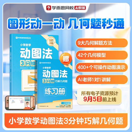 【学而思官方】小学数学动图法 3分钟巧解几何题小学通用数学思维训练一二三四五六年级练习册真题卷学练册模型视频课程一本通图解
