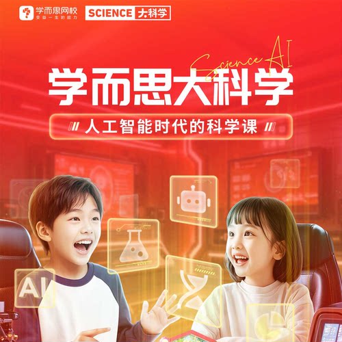 学而思网校 大科学特训营 科学系统班真人互动课程-zm1