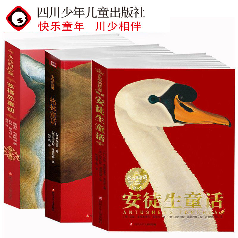 永远的珍藏安徒生童话叶君健译 故事书原版原著格林童话苏格兰童话经典插画小学生二三四五年级上册指定课外必读书彩绘版阅读书籍图片