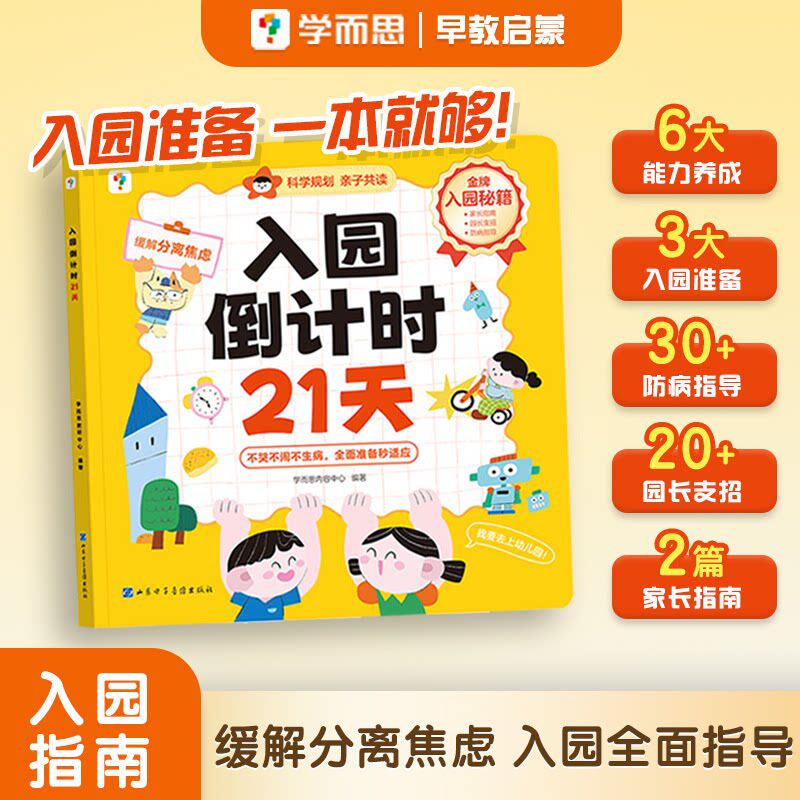 【学而思官方】入园倒计时21天幼小衔接我爱幼儿园能力养成指导入学指南数学英语早教启蒙 全套教材一日一练绘本教材书