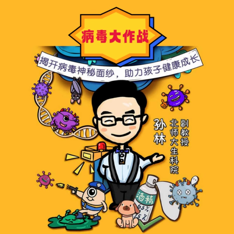【秒杀限时福利】病毒大作战揭开病毒神秘面纱素质课青少儿素养课