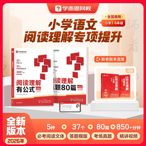 【学而思网校】满分阅读理解一本通新升级小学通用考试答题方法万能公式语文一二三四五六年级名师视频精讲数学画图法