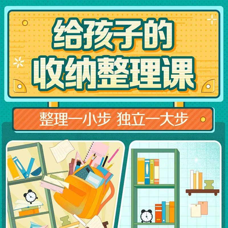 【学而思网校】给孩子的收纳整理课 儿童学习惯培养兴趣录播网课