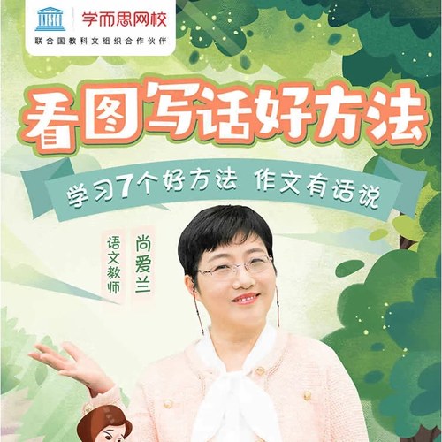 【学而思网校】尚爱兰老师带孩子看图写话，掌握七个学习好方法