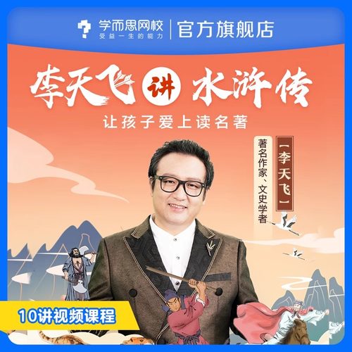 学而思网校 李天飞精讲《水浒传》：帮孩子了解名著精髓 视频网课