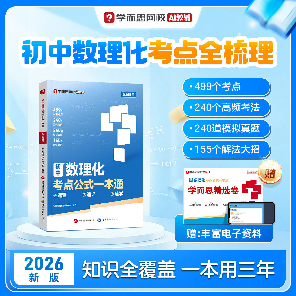 初中数理化考点公式一本通