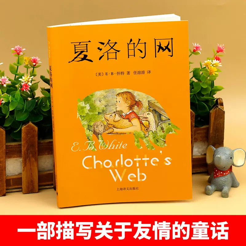 夏洛的网 正版包邮 EB怀特经典小学生版三四五六年级上下册课外书上海译文出版社 8-9-12岁儿童文学畅销书籍非注音版中文原版LJ
