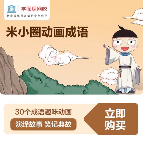 学而思网校 米小圈动画成语第一部 成语拓展阅读视频录播课程kc