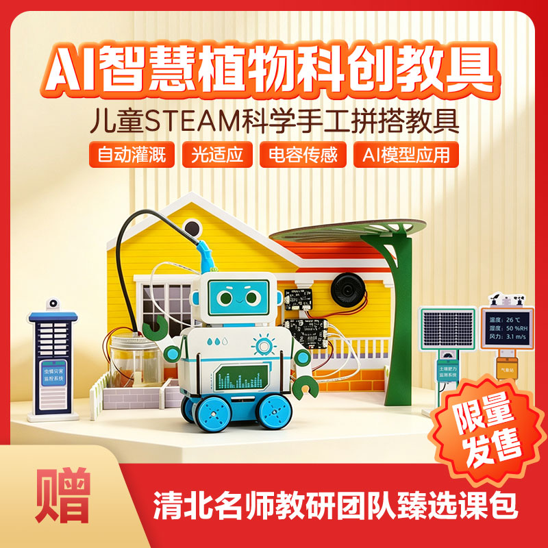 农业灌溉AI机器人农场 智慧植物科创项目实操6岁+儿童STEAM-2KX