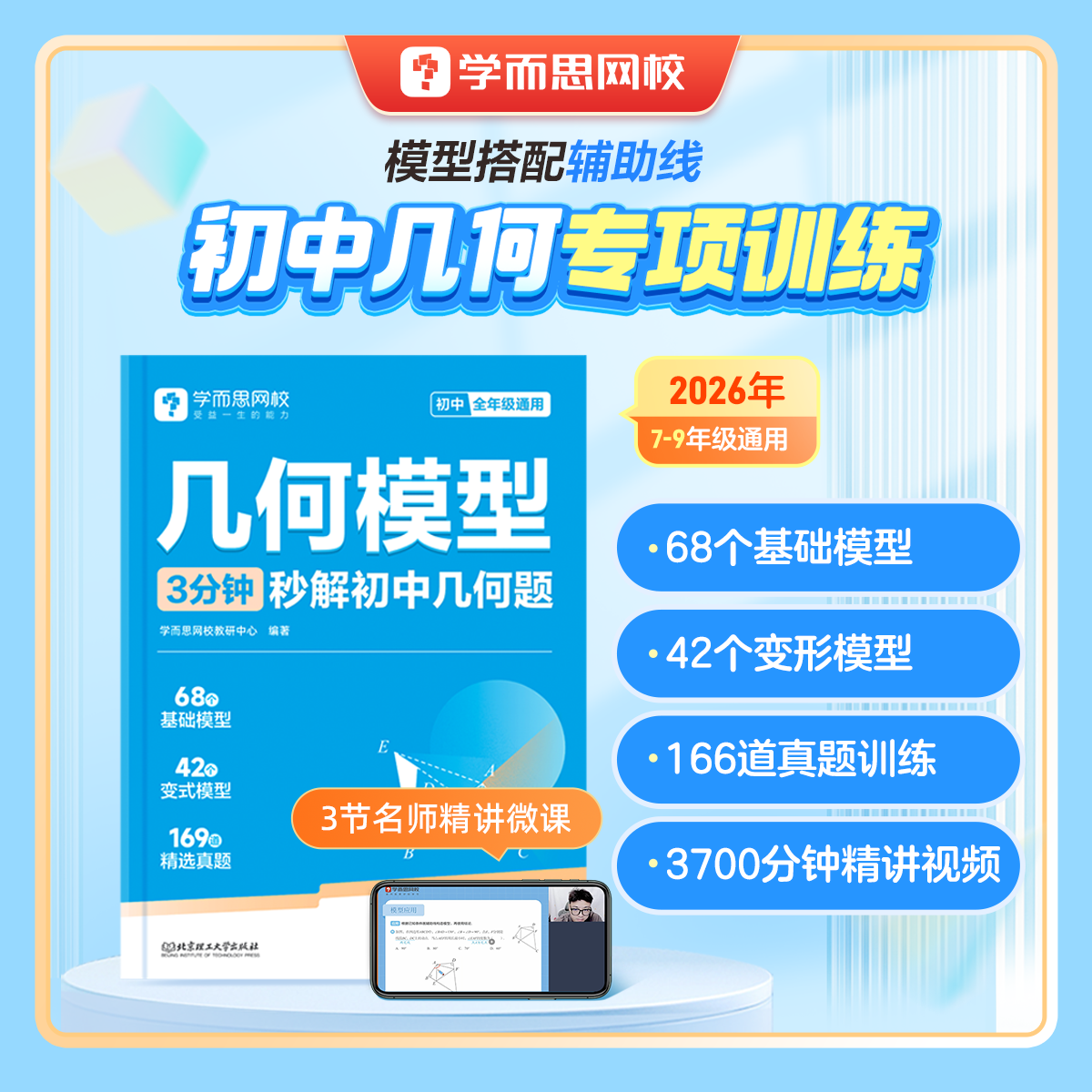 【学而思官方】 初中几何专项训练模型3分钟秒解初中几何题初一数学七八九年级必刷题书模板练习册全套中考训练资料重点知识课堂