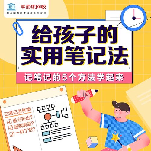 【学而思网校】给孩子的实用笔记法录播网课一鸣老师主讲逻辑kc