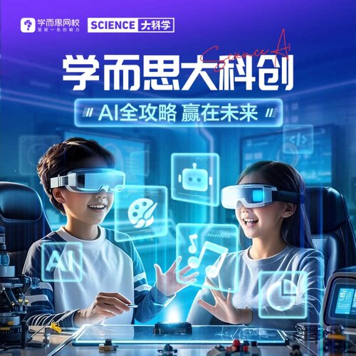 【何可儿专属】学而思网校 大科学特训营 科学系统班真人互动课程