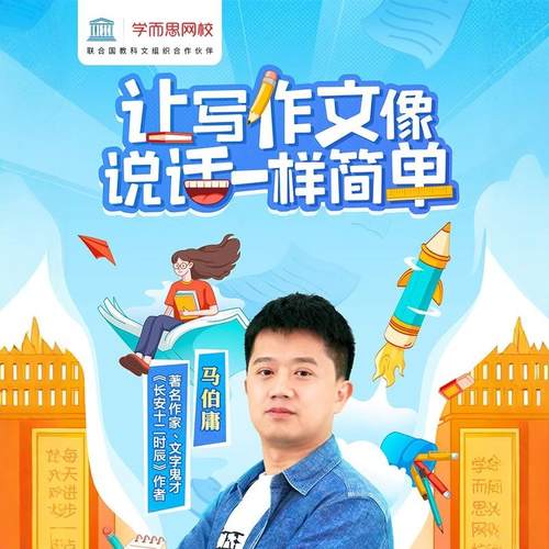 学而思网校 马伯庸给孩子讲创作 培养创作课大语文视频录播课程