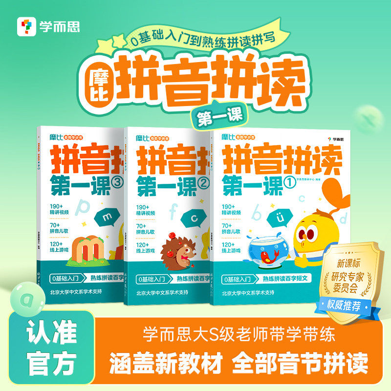 【学而思官方】摩比拼音拼读第一课看图学拼音 摩比爱拼音学前儿童拼音专项练习册幼小衔接拼音教材 拼音拼读训练拼音启蒙早教书