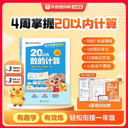 学而思幼小衔接20以内数的计算
