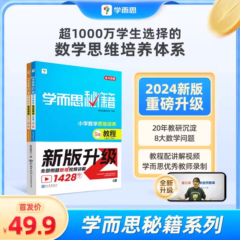 【学而思】纸质秘籍经典升级一二年级上下册小学数学思维培养配视频课程训练教材全解逻辑全套同步内重难点教程练习题拓展
