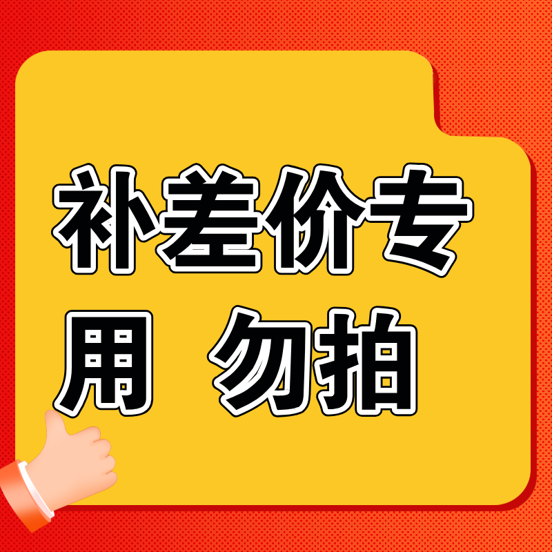 补差价专用，单拍无效，请联系客服