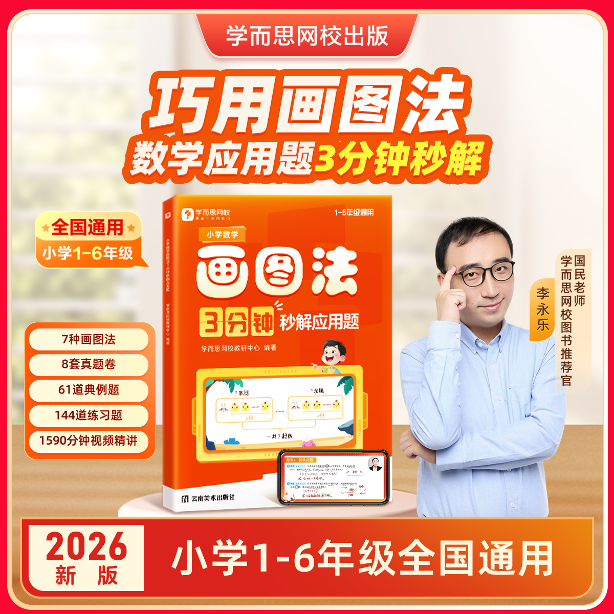学而思小学数学画图法 3分钟秒解应用题小学通用数学思维训练一二三四五六年级练习册真题卷学练册模型视频课程一本通图解画图法WX