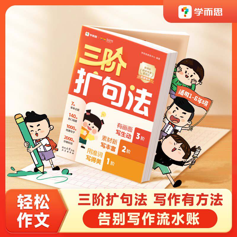 学而思三阶扩句法小学作文方法书