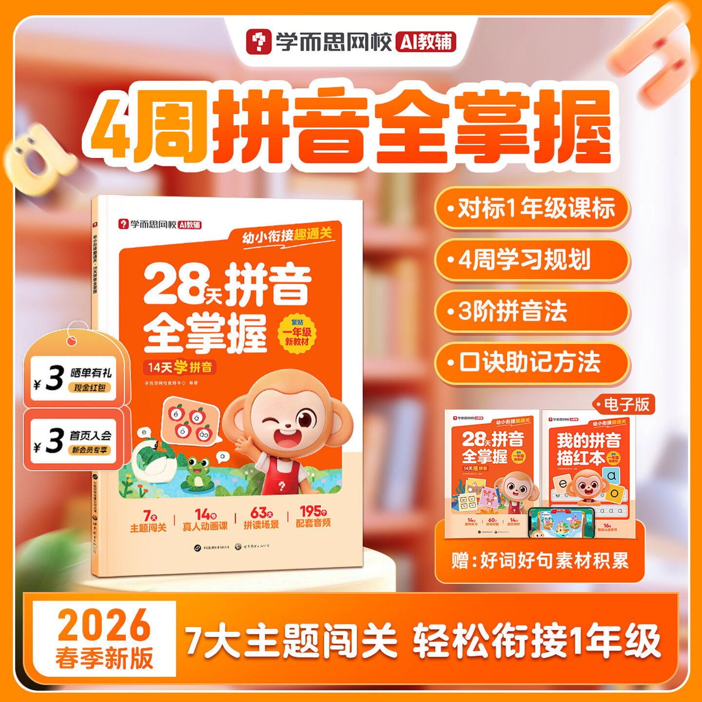 【学而思官方】幼小衔接28天拼音全掌握趣味20以内计算专项训练幼小语数英倒计时99天训练同步校内3-8岁儿童早教数学启蒙思维训练