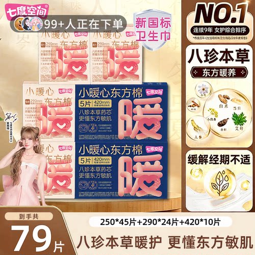 七度空间小暖心东方棉本草