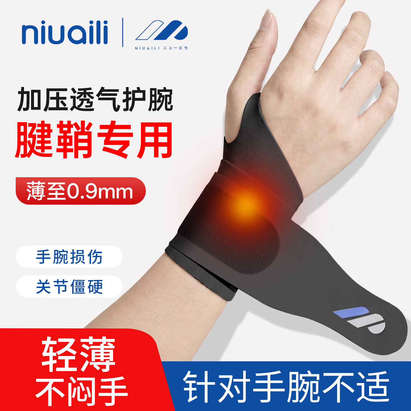 niuaili日本医用级腱鞘疼护腕