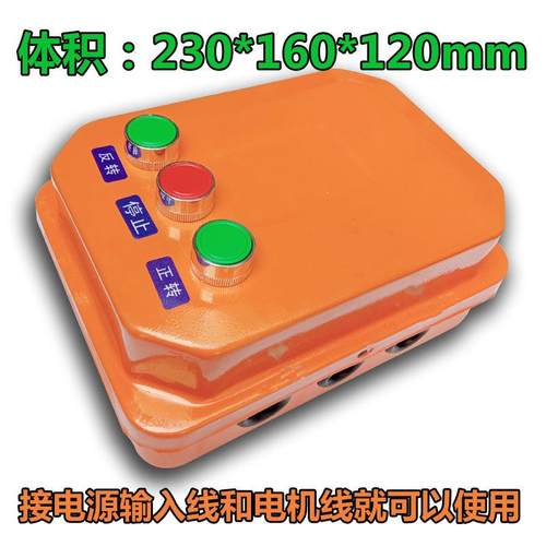搅拌机电箱搅拌机控制电箱 反正转按钮倒顺开关 单相电机按钮开关