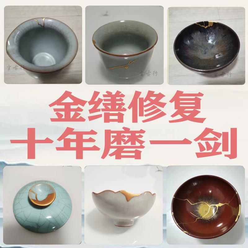 金缮修复修紫砂壶茶杯瓷器古玩建盏文玩陶瓷杯子玉器无痕裂痕破损