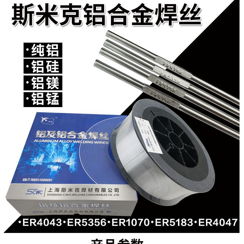 斯米克铝焊丝ER5356氩弧ER4043/4047铝硅5183铝镁焊丝1070铝焊条