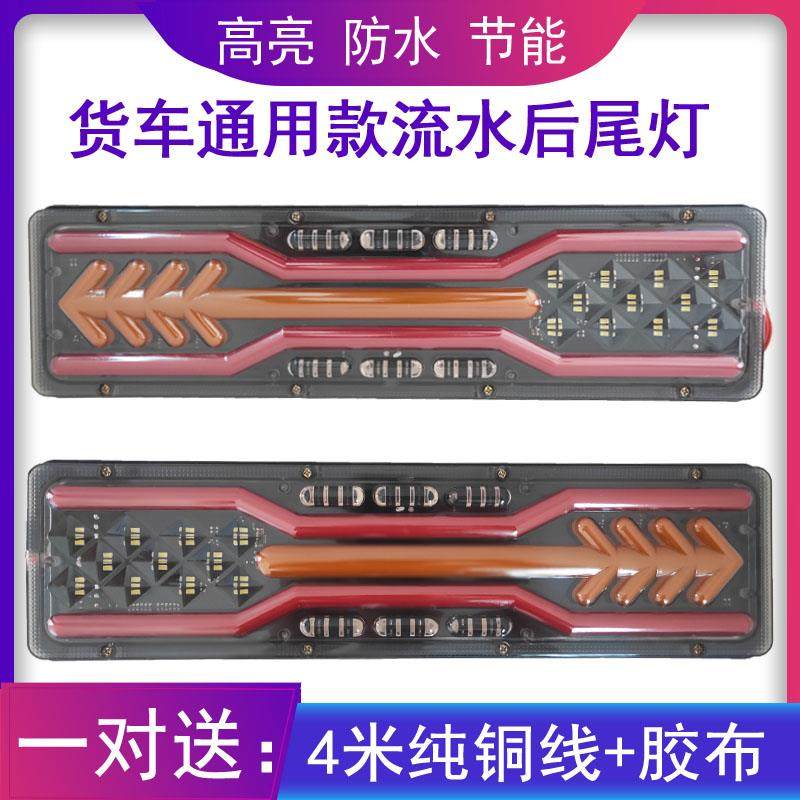 24v货车led后尾灯总成流水转向解放j6豪沃天龙德龙挂车通用后尾灯