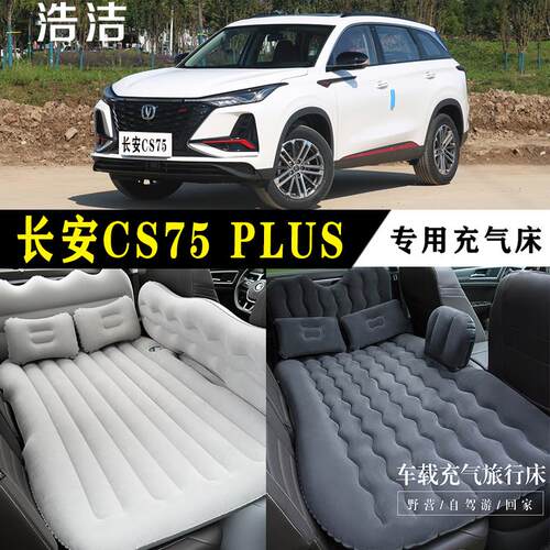 长安CS75PLUS专用充气床垫车旅行床汽车后座睡垫后备箱睡觉气垫床