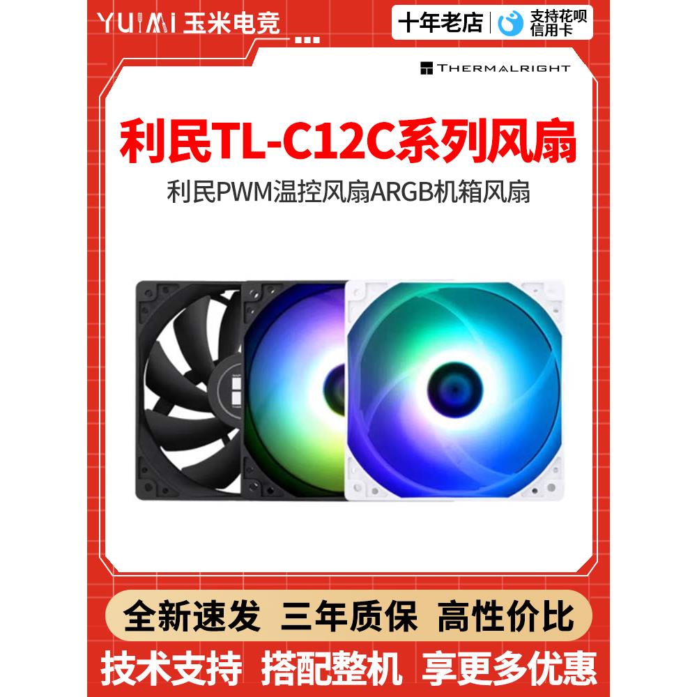 利民C12CWS机箱风扇12cm静音tlc12c白色反叶ARGB电脑散热风扇工包