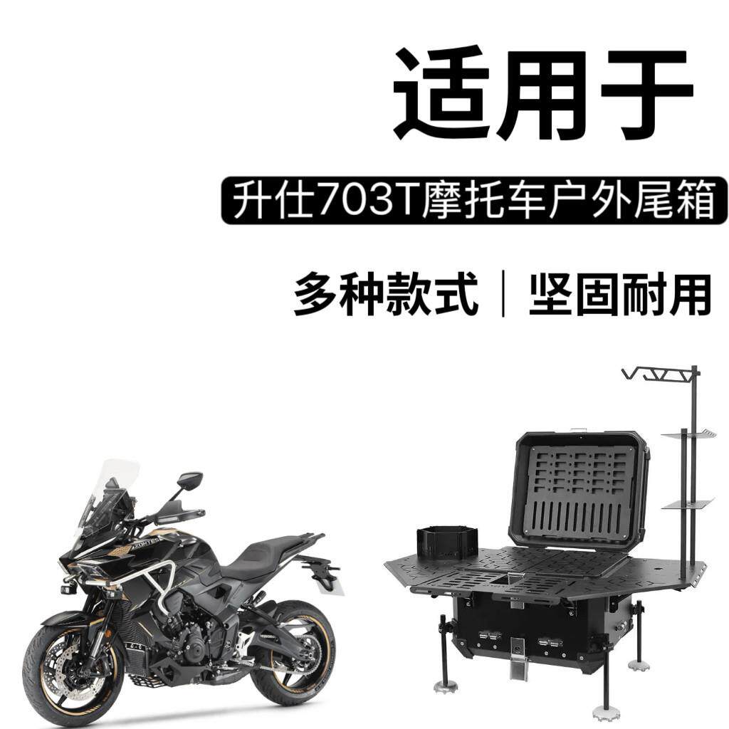 适用于 升仕703F铝合金三箱边箱尾箱机车户外桌子钓鱼箱改装
